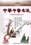 中华中医名流:一个关于现代中医的魅力读本 封面
