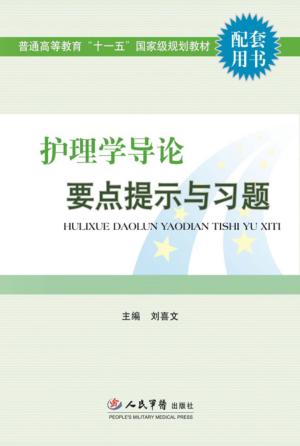 护理学导论要点提示与习题 封面
