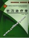 针刀治疗学  供针刀医学专业、针灸学专业用 封面