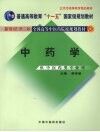 中药学  新世纪第2版  供中医药类专业用 封面