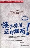 换个想法立刻拥有：现代职业生涯成功指南 封面