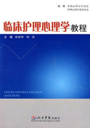 临床护理心理学教程 封面