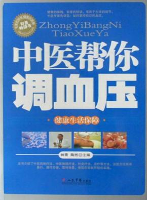中医帮你调血压 封面