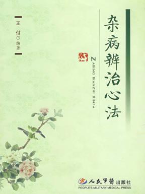 杂病辨治心法 封面