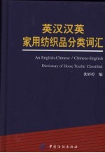 英汉·汉英家用纺织品分类词汇 封面