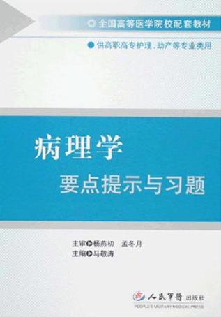 病理学要点提示与习题 封面
