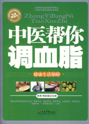 中医帮你调血脂 封面