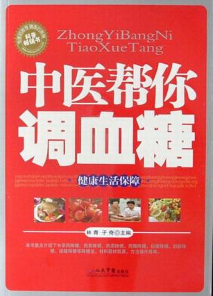 中医帮你调血糖 封面