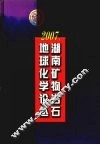 2007年湖南矿物岩石地球化学论丛 封面