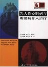 先天性心脏病与瓣膜病介入治疗 封面