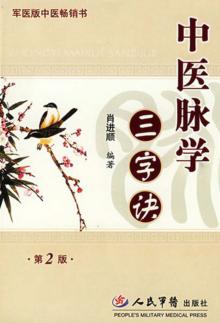 中医脉学三字诀  第2版 封面