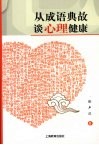 从成语典故谈心理健康 封面