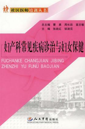 妇产科常见疾病诊治与妇女保健 封面