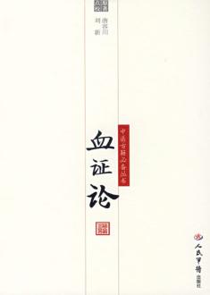 血证论 封面