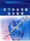 井下作业设备技术管理 封面