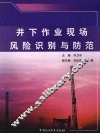 井下作业现场风险识别与防范 封面