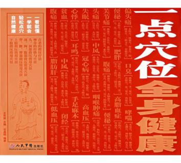 一点穴位全身健康 封面