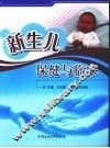 新生儿保健与临床 封面