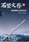 石坚文存 陈述彭院士地学生涯:1999-2006 下 封面