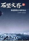石坚文存 陈述彭院士地学论丛:1999-2006 上 封面