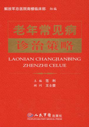老年常见病诊治策略 封面