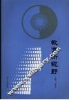 教育新视野 封面