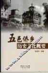 五邑侨乡历史文化概要 封面