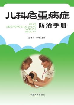 儿童重病症防止手册 封面