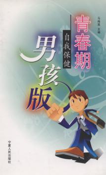 青春期自我保健  男孩版 封面