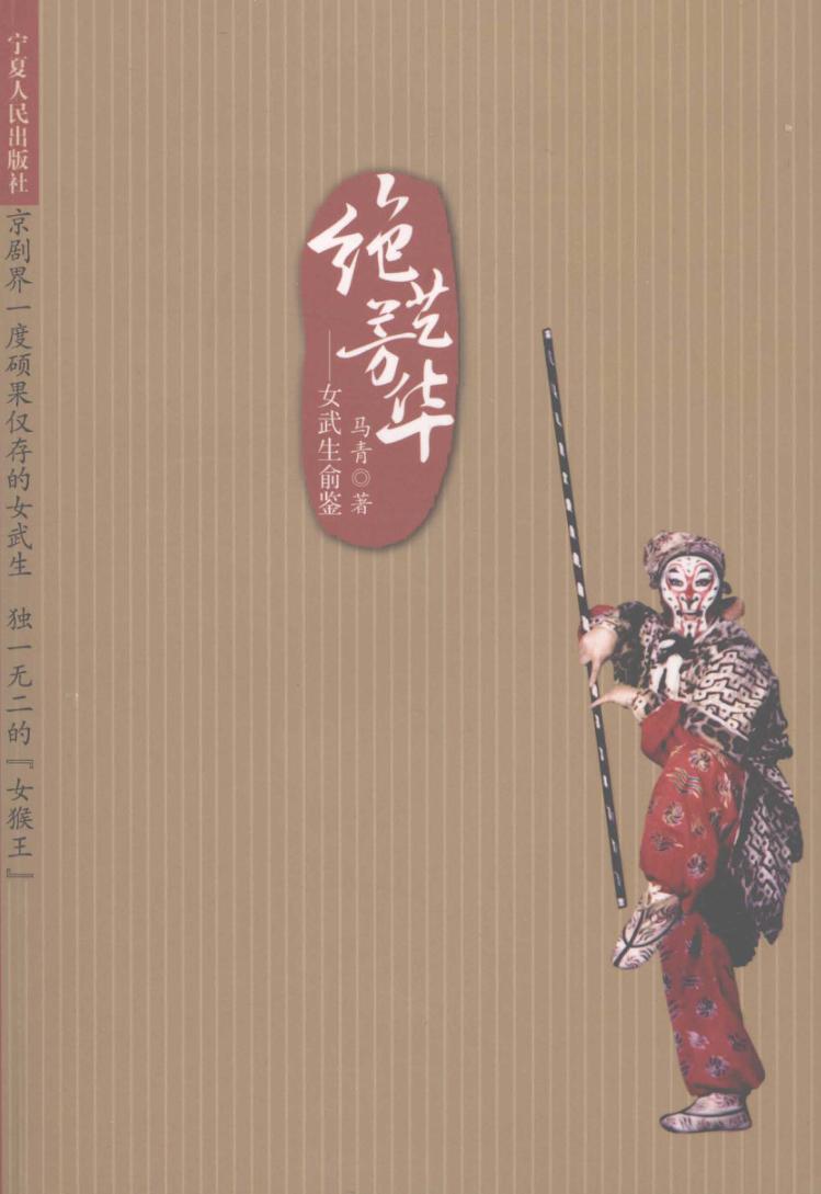 绝艺芳华：女武生俞鉴 封面