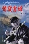 情凝雪域 封面