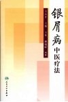 银屑病中医疗法 封面