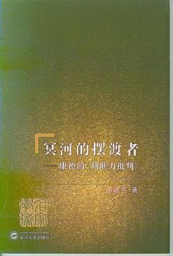 冥河的摆渡者 康德的《判断力批判》 封面