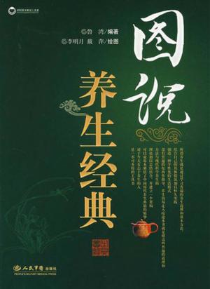 图说养生经典 封面
