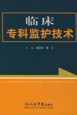 临床专科监护技术 封面