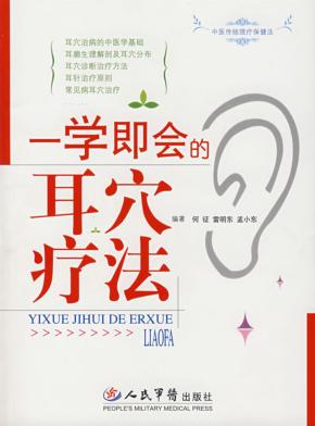 一学即会的耳穴疗法 封面