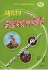 幼儿园绿色教育课程 封面