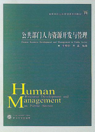 公共部门人力资源开发与管理 封面