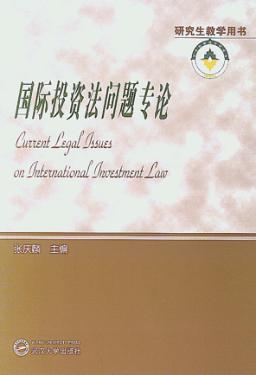 国际投资法问题专论 封面