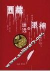 西藏  遥远的眼神 封面