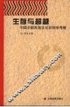 生存与超越：中国少数民族文化的哲学考察 封面