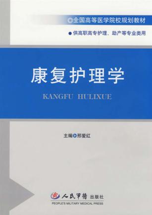 康复护理学 封面