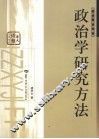 政治学研究方法 封面