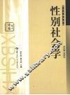 性别社会学 封面