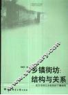乡镇街坊：结构与关系：武汉市郊兰乡街坊的个案研究 封面