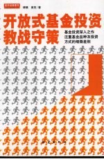 开放式基金投资教战守策 封面