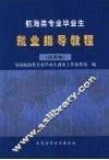航海类专业毕业生就业指导教程：试用本 封面
