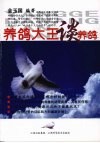 养鸽大王谈养鸽 封面