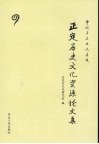 正定历史文化资源论文集 封面