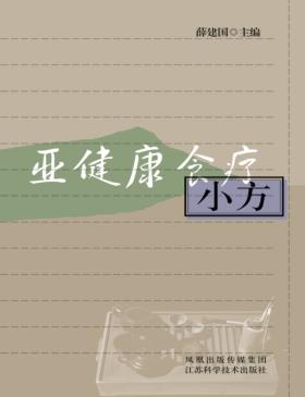 亚健康食疗小方 封面